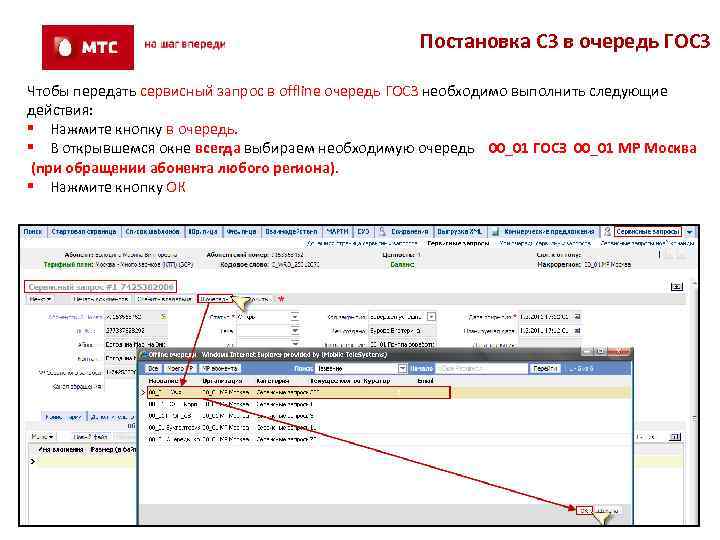 Постановка СЗ в очередь ГОСЗ Чтобы передать сервисный запрос в offline очередь ГОСЗ необходимо