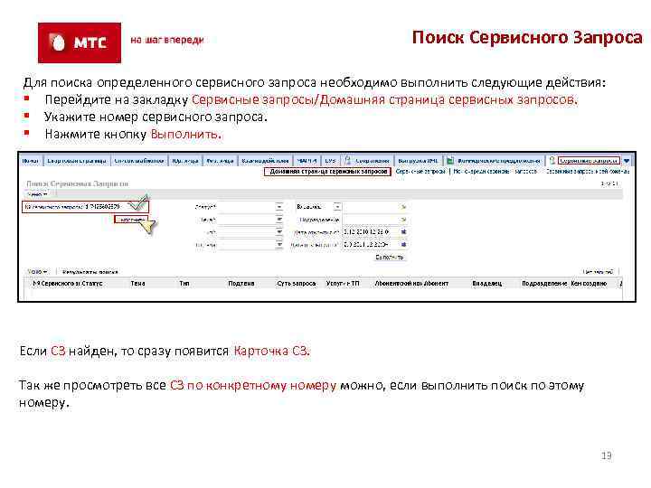 Поиск Сервисного Запроса Для поиска определенного сервисного запроса необходимо выполнить следующие действия: § Перейдите