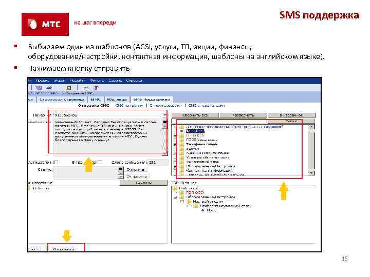 SMS поддержка § § Выбираем один из шаблонов (ACSI, услуги, ТП, акции, финансы, оборудование/настройки,