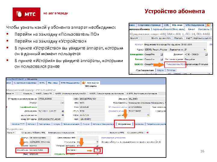 Устройство абонента Чтобы узнать какой у абонента аппарат необходимо: § Перейти на закладку «Пользователь