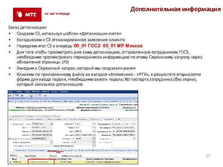 Дополнительная информация Заказ детализации: § Создаем СЗ, используя шаблон «Детализация счета» § Вкладываем к