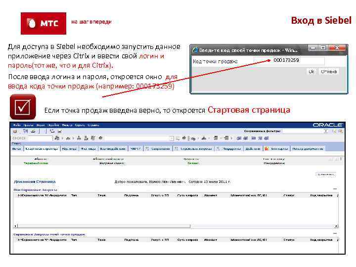 Код точки. Siebel банковская программа. Зибель МТС. Программа Зибель МТС. Siebel МТС банк.