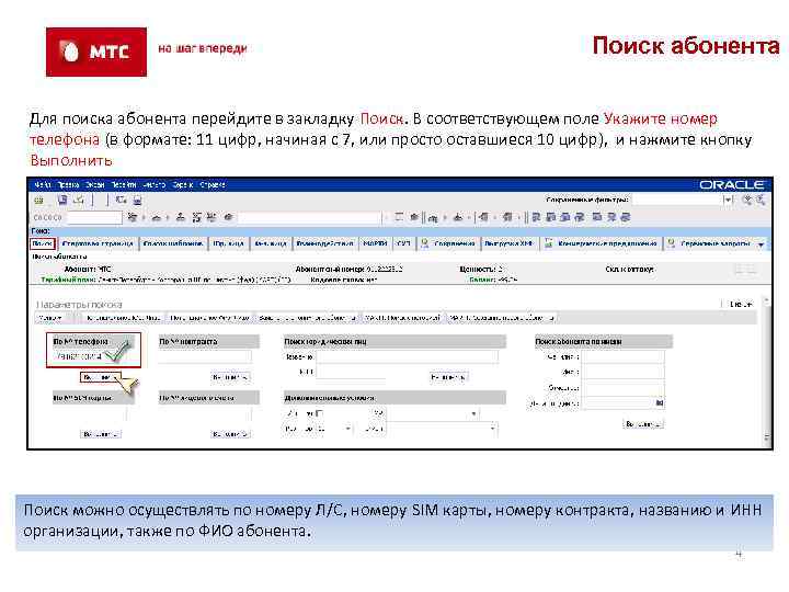 Поиск абонента Для поиска абонента перейдите в закладку Поиск. В соответствующем поле Укажите номер