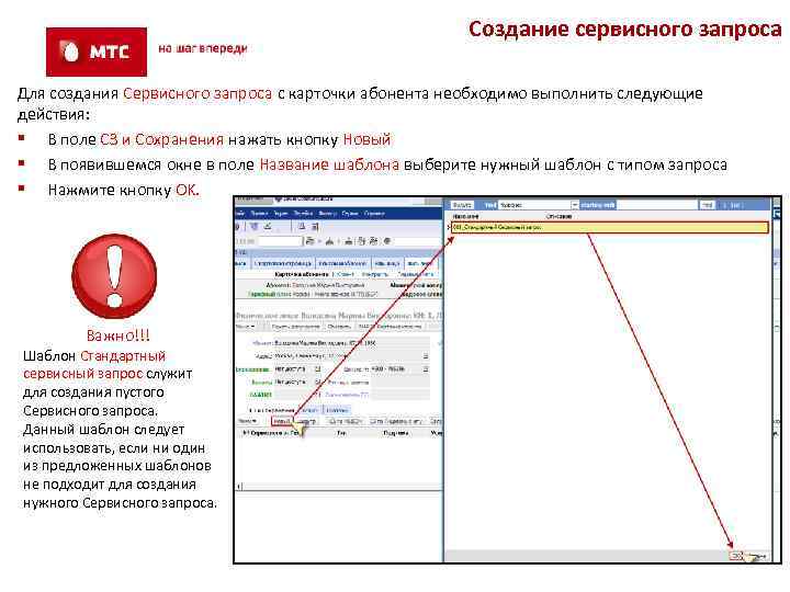 Создание сервисного запроса Для создания Сервисного запроса с карточки абонента необходимо выполнить следующие действия: