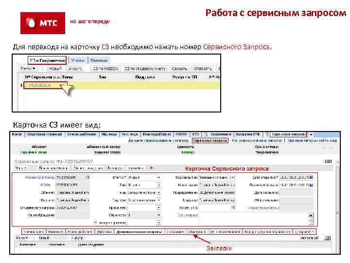 Работа с сервисным запросом Для перехода на карточку СЗ необходимо нажать номер Сервисного Запроса.