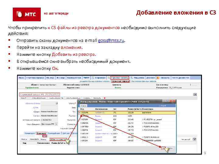 Добавление вложения в СЗ Чтобы прикрепить к СЗ файлы из реестра документов необходимо выполнить