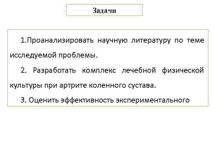 Задачи 1. Проанализировать научную литературу по теме исследуемой проблемы. 2. Разработать комплекс лечебной физической