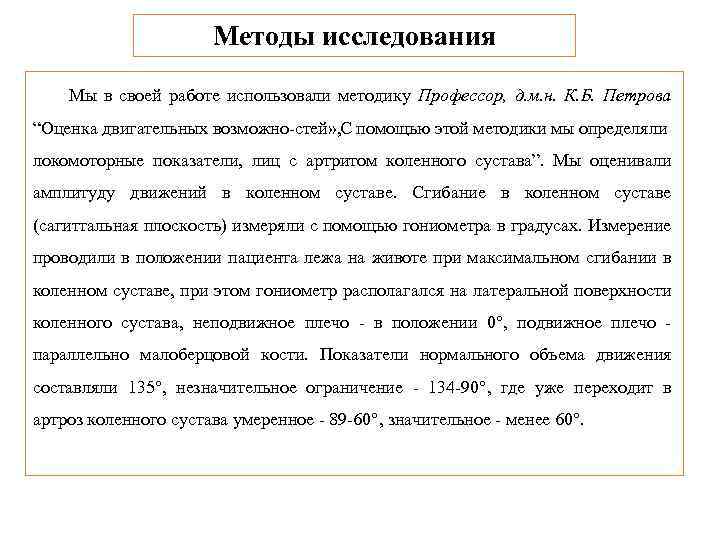 Методы исследования Мы в своей работе использовали методику Профессор, д. м. н. К. Б.