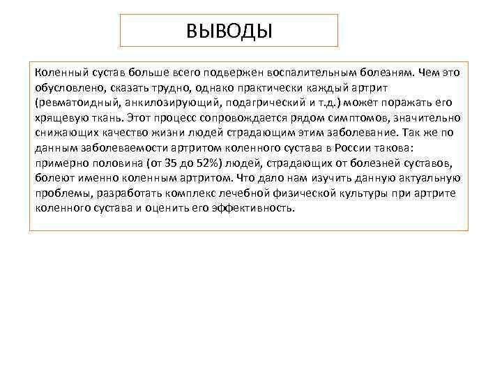 ВЫВОДЫ Коленный сустав больше всего подвержен воспалительным болезням. Чем это обусловлено, сказать трудно, однако