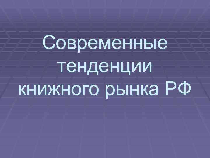 Современные тенденции книжного рынка РФ 