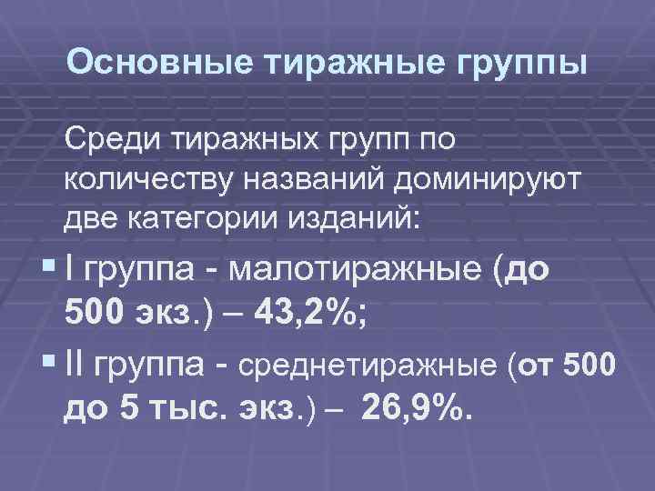 Основные тиражные группы Среди тиражных групп по количеству названий доминируют две категории изданий: §