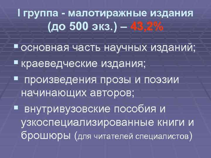I группа - малотиражные издания (до 500 экз. ) – 43, 2% § основная