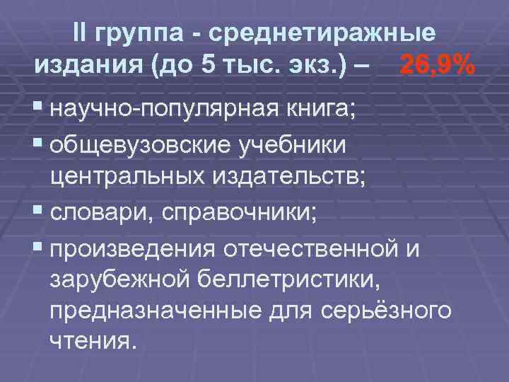 II группа - среднетиражные издания (до 5 тыс. экз. ) – 26, 9% §