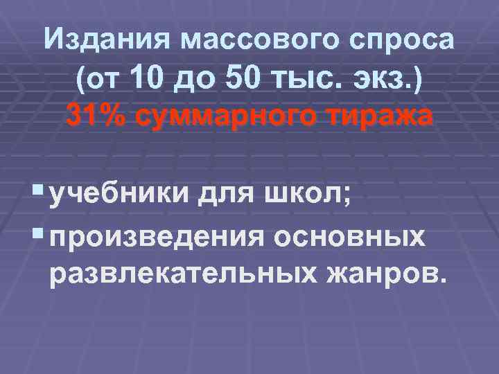 Издания массового спроса (от 10 до 50 тыс. экз. ) 31% суммарного тиража §