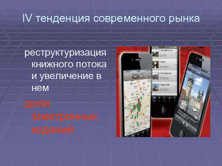 IV тенденция современного рынка реструктуризация книжного потока и увеличение в нем доли электронных изданий