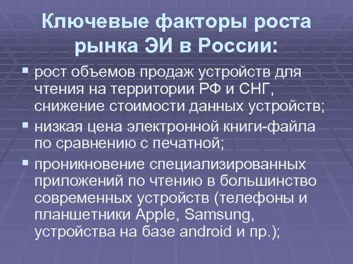 Ключевые факторы роста рынка ЭИ в России: § рост объемов продаж устройств для чтения