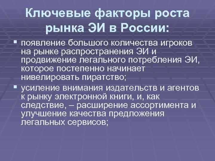 Ключевые факторы роста рынка ЭИ в России: § появление большого количества игроков на рынке