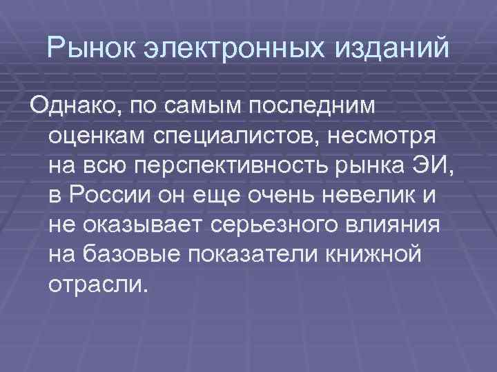 Рынок электронных изданий Однако, по самым последним оценкам специалистов, несмотря на всю перспективность рынка