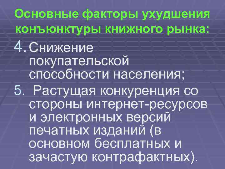 Основные факторы ухудшения конъюнктуры книжного рынка: 4. Снижение покупательской способности населения; 5. Растущая конкуренция