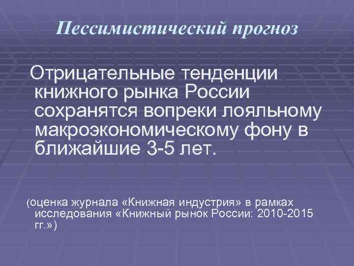 Пессимистический прогноз Отрицательные тенденции книжного рынка России сохранятся вопреки лояльному макроэкономическому фону в ближайшие