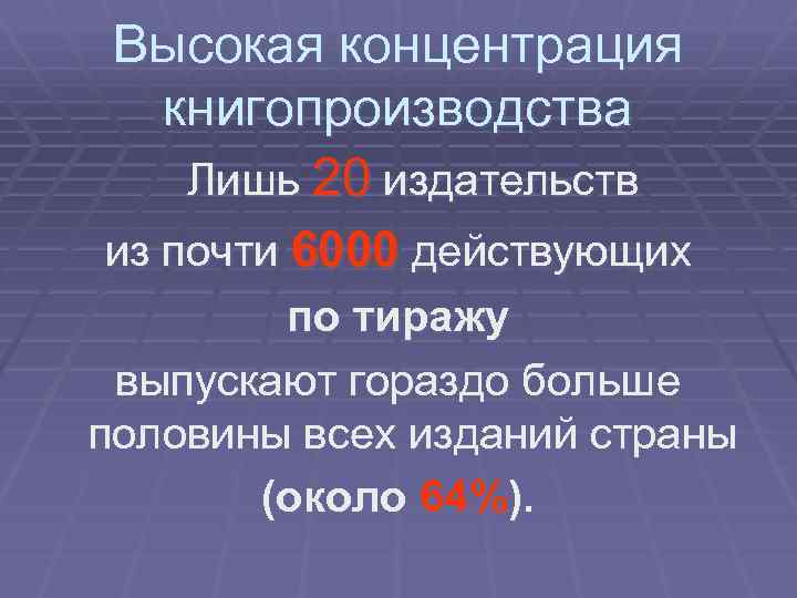 Высокая концентрация книгопроизводства Лишь 20 издательств из почти 6000 действующих по тиражу выпускают гораздо