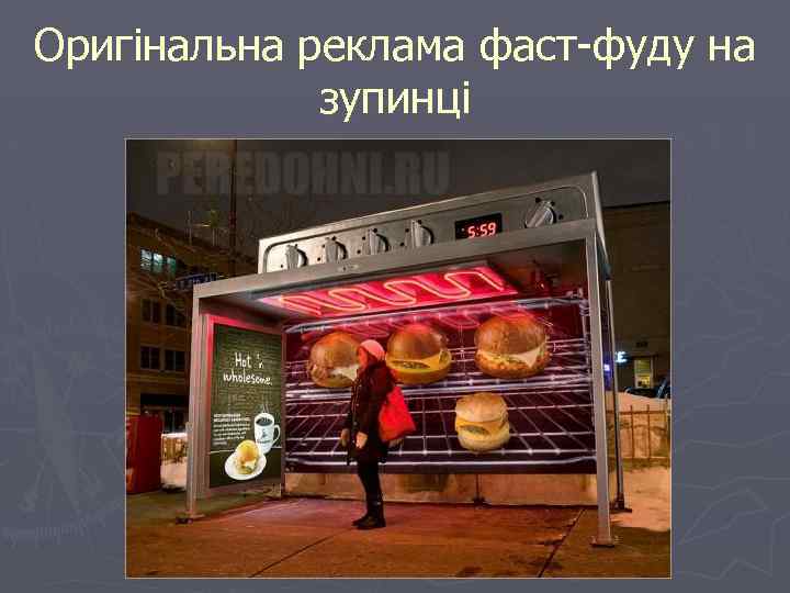 Оригінальна реклама фаст-фуду на зупинці 