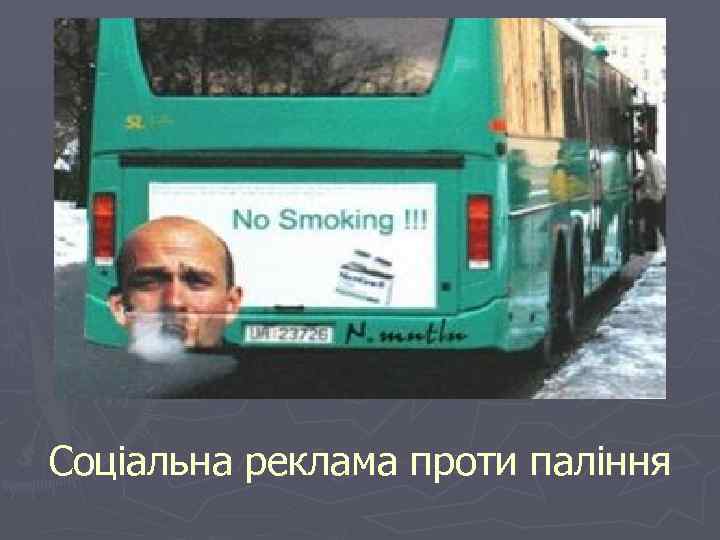Соціальна реклама проти паління 
