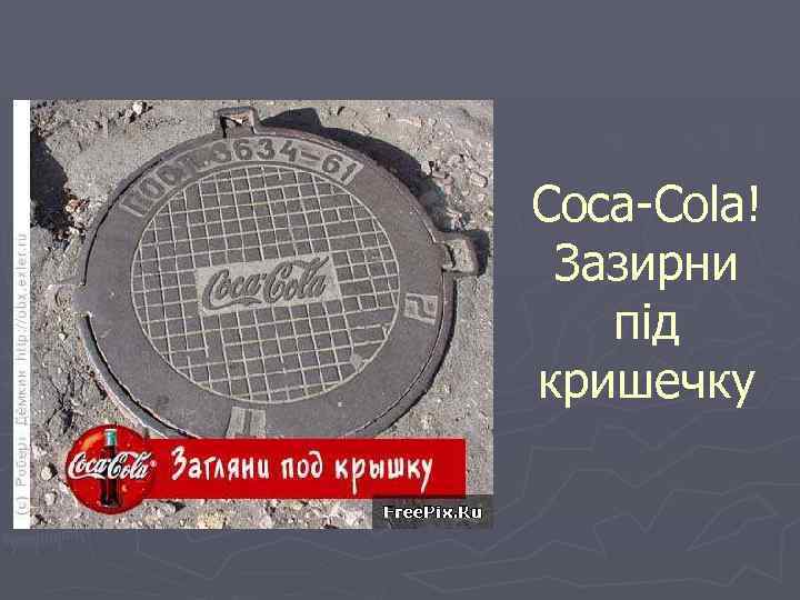 Coca-Cola! Зазирни під кришечку 