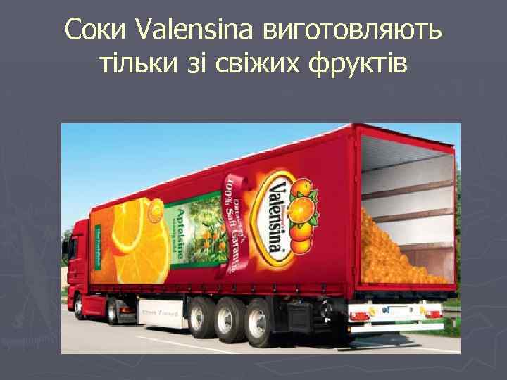 Соки Valensina виготовляють тільки зі свіжих фруктів 