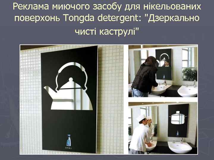 Реклама миючого засобу для нікельованих поверхонь Tongda detergent: "Дзеркально чисті каструлі" 