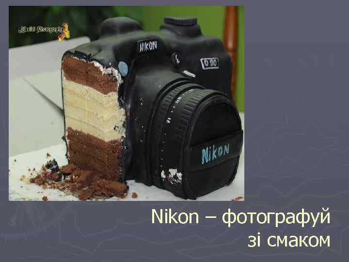 Nikon – фотографуй зі смаком 