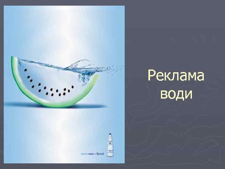 Реклама води 