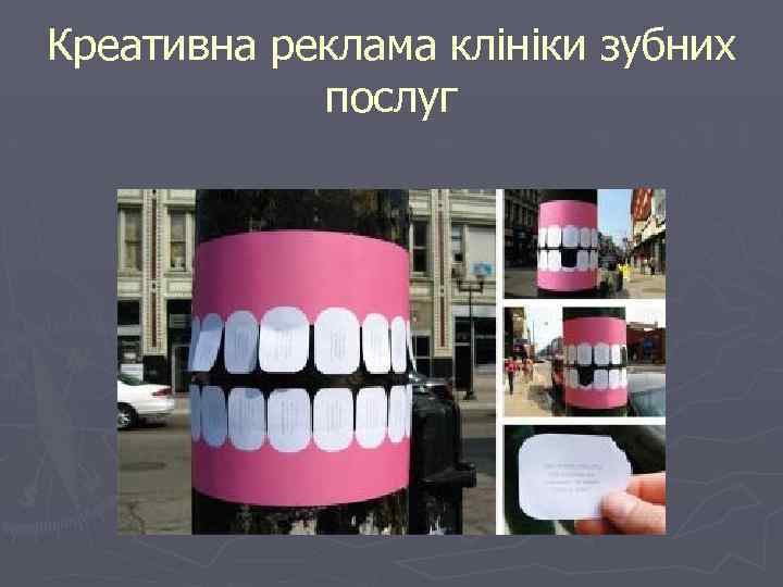 Креативна реклама клініки зубних послуг 