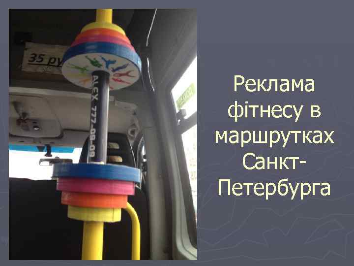 Реклама фітнесу в маршрутках Санкт. Петербурга 