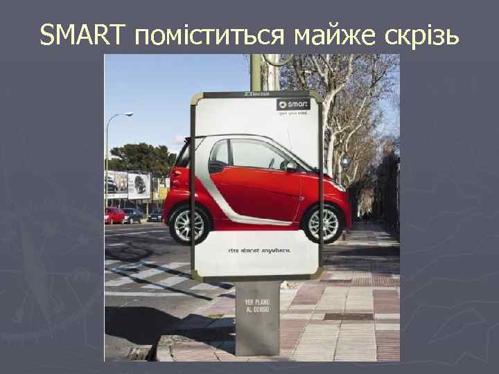SMART поміститься майже скрізь 
