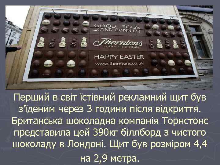 Перший в світ їстівний рекламний щит був з'їденим через 3 години після відкриття. Британська