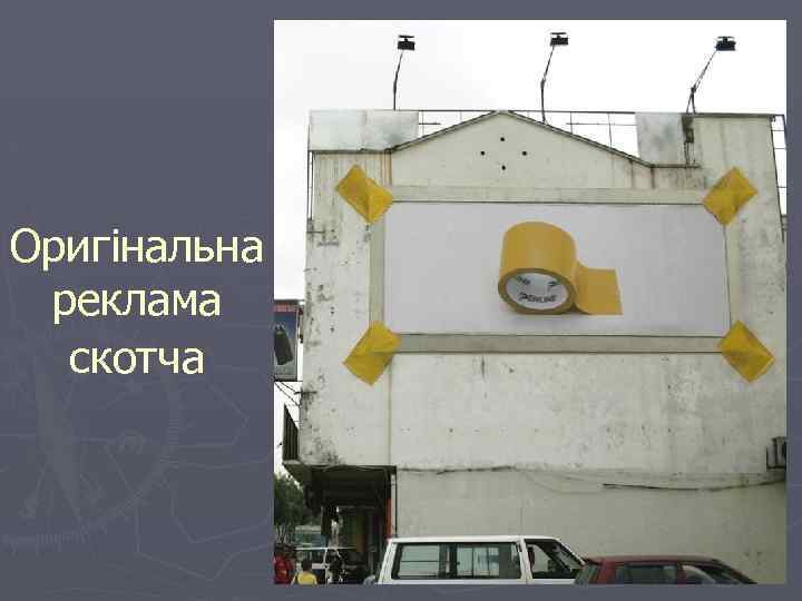 Оригінальна реклама скотча 