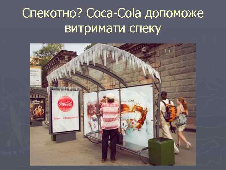 Спекотно? Coca-Cola допоможе витримати спеку 