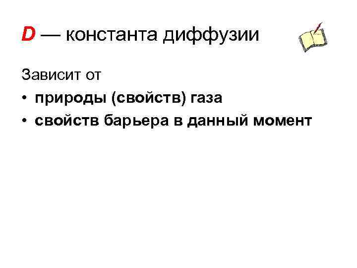 D — константа диффузии Зависит от • природы (свойств) газа • свойств барьера в