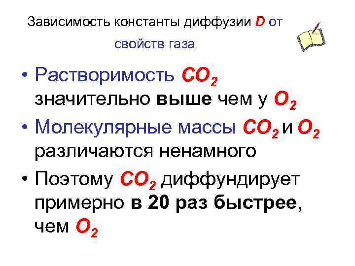 Зависимость константы диффузии D от свойств газа • Растворимость СО 2 значительно выше чем