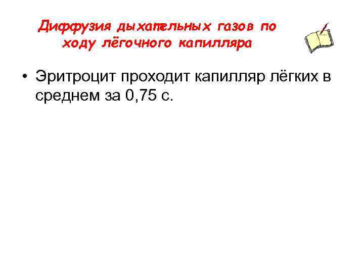 Диффузия дыхательных газов по ходу лёгочного капилляра • Эритроцит проходит капилляр лёгких в среднем