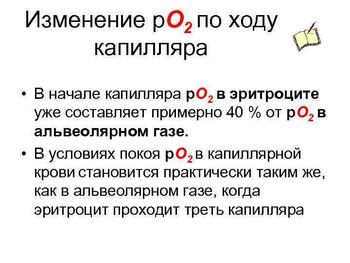 Изменение р. О 2 по ходу капилляра • В начале капилляра р. О 2