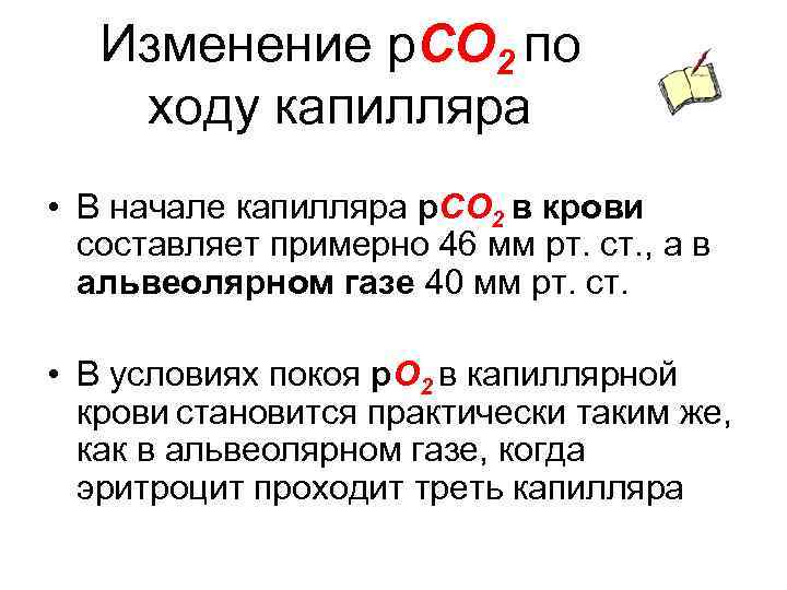 Изменение р. СО 2 по ходу капилляра • В начале капилляра р. СО 2