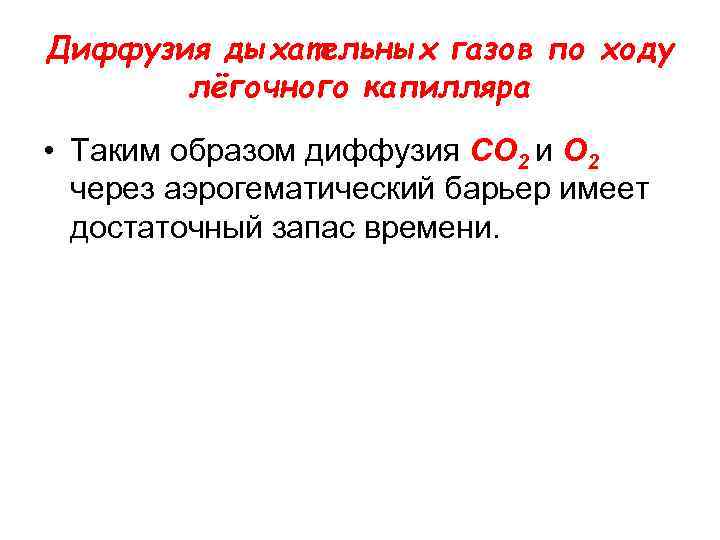 Диффузия дыхательных газов по ходу лёгочного капилляра • Таким образом диффузия СО 2 и