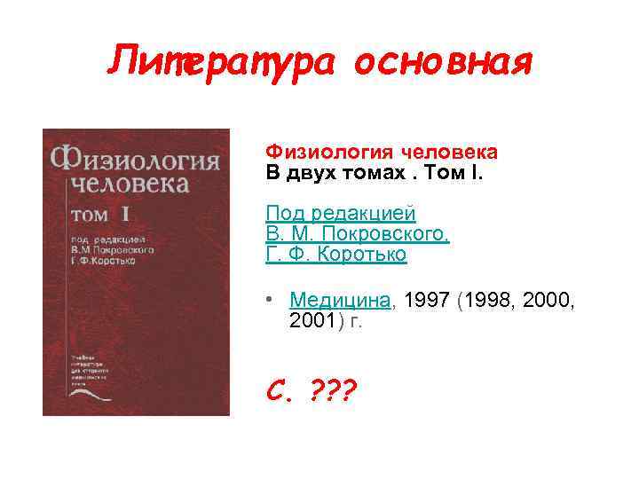 Литература основная Физиология человека В двух томах. Том I. Под редакцией В. М. Покровского,