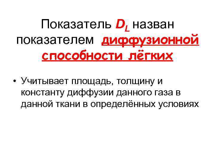 Показатель DL назван показателем диффузионной способности лёгких • Учитывает площадь, толщину и константу диффузии