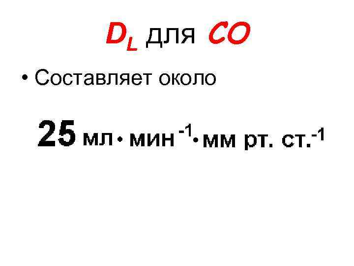 DL для СО • Составляет около 