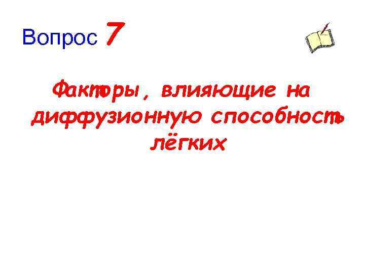 Вопрос 7 Факторы, влияющие на диффузионную способность лёгких 