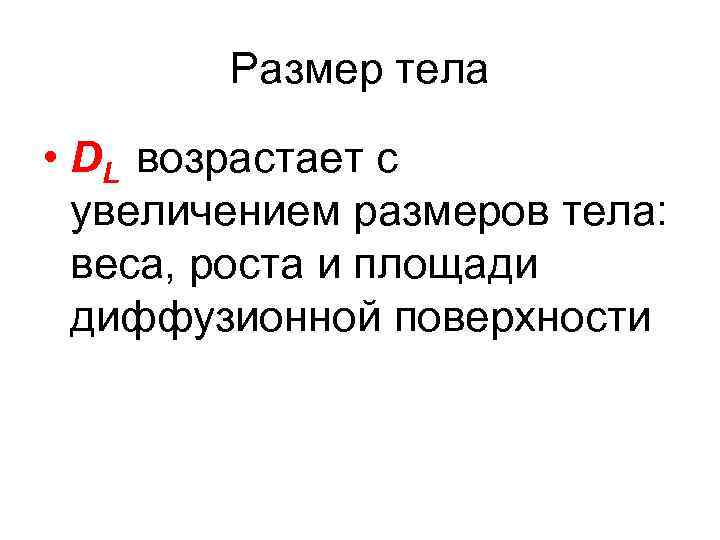 Размер тела • DL возрастает с увеличением размеров тела: веса, роста и площади диффузионной