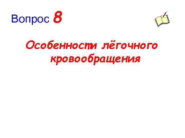 Вопрос 8 Особенности лёгочного кровообращения 